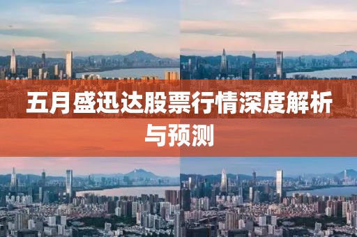 五月盛迅达股票行情深度解析与预测