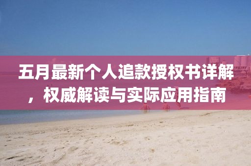 五月最新个人追款授权书详解，权威解读与实际应用指南