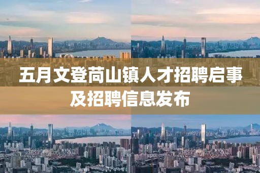 五月文登苘山镇人才招聘启事及招聘信息发布