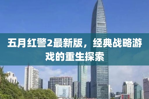 五月红警2最新版，经典战略游戏的重生探索