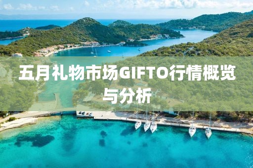 五月礼物市场GIFTO行情概览与分析
