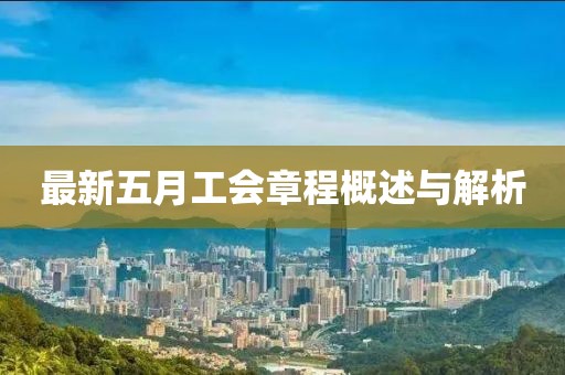 最新五月工会章程概述与解析
