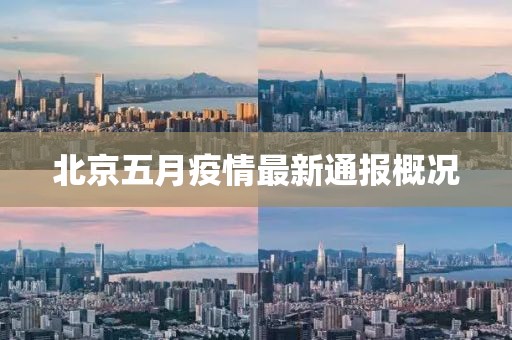 北京五月疫情最新通报概况