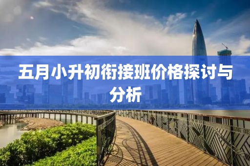 五月小升初衔接班价格探讨与分析