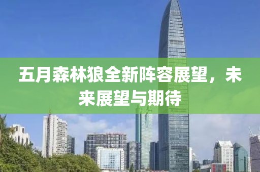 五月森林狼全新阵容展望，未来展望与期待
