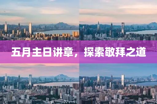 五月主日讲章，探索敬拜之道