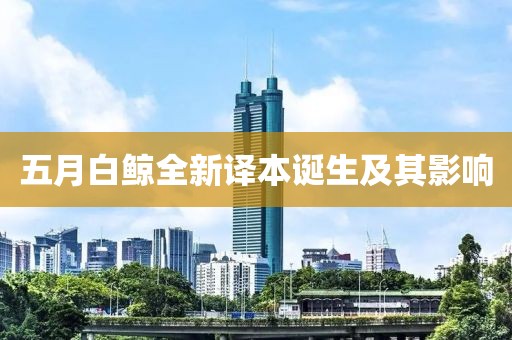 五月白鲸全新译本诞生及其影响