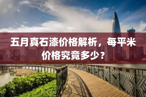 五月真石漆价格解析，每平米价格究竟多少？