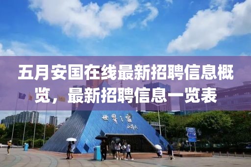 五月安国在线最新招聘信息概览，最新招聘信息一览表
