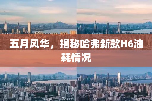 五月风华，揭秘哈弗新款H6油耗情况