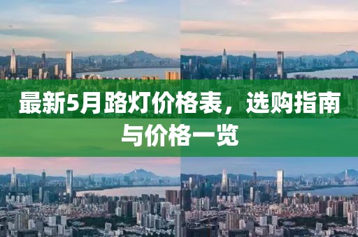 最新5月路灯价格表，选购指南与价格一览