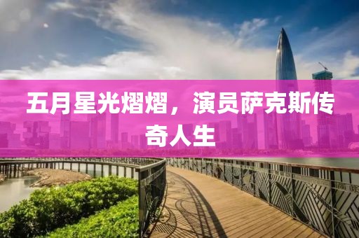 五月星光熠熠，演员萨克斯传奇人生