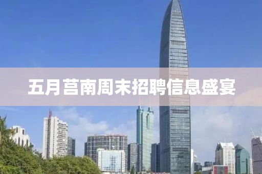 五月莒南周末招聘信息盛宴