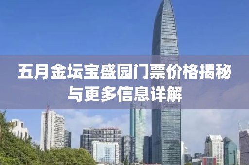 五月金坛宝盛园门票价格揭秘与更多信息详解