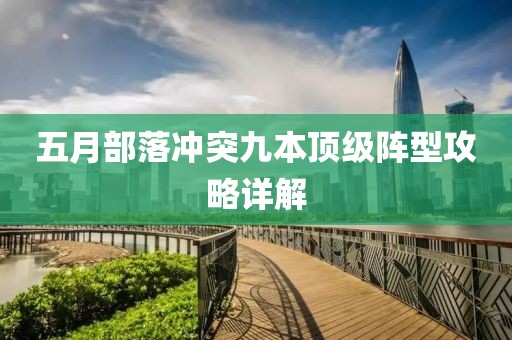 五月部落冲突九本顶级阵型攻略详解
