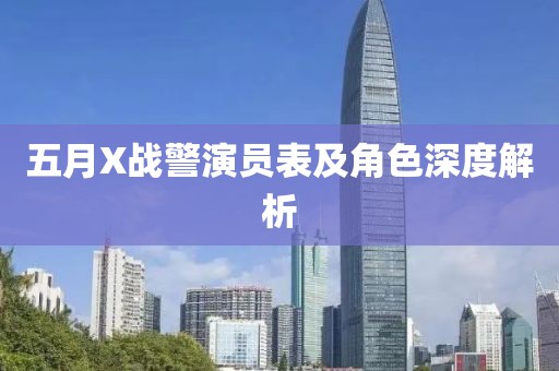 五月X战警演员表及角色深度解析