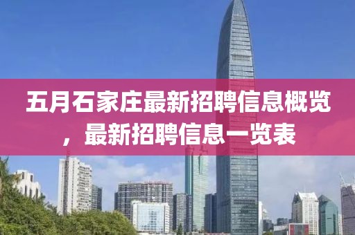 五月石家庄最新招聘信息概览，最新招聘信息一览表