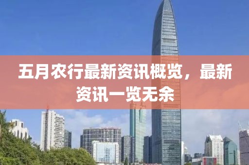 五月农行最新资讯概览，最新资讯一览无余