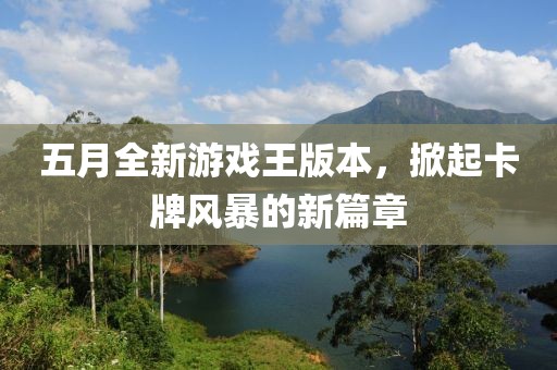 五月全新游戏王版本，掀起卡牌风暴的新篇章