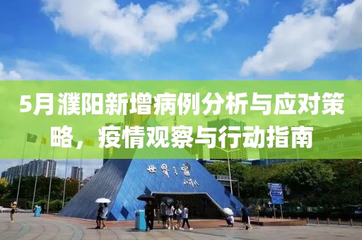 5月濮阳新增病例分析与应对策略，疫情观察与行动指南