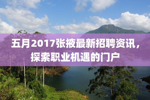 五月2017张掖最新招聘资讯，探索职业机遇的门户