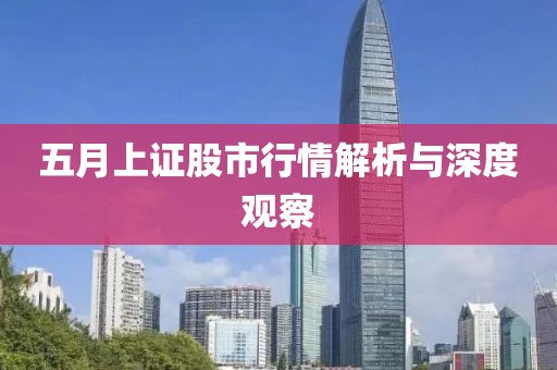 五月上证股市行情解析与深度观察