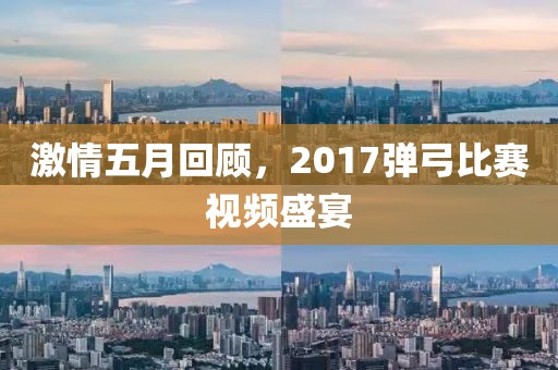 激情五月回顾，2017弹弓比赛视频盛宴