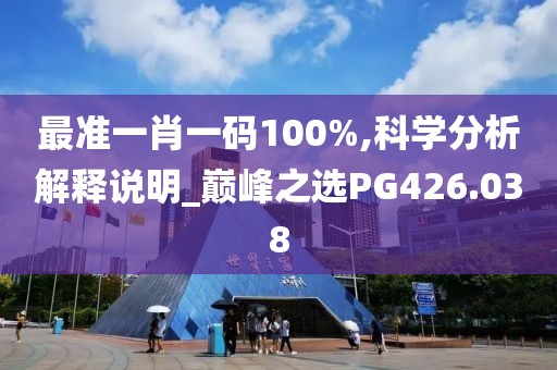 最准一肖一码100%,科学分析解释说明_巅峰之选PG426.038