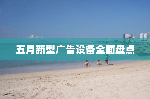 五月新型广告设备全面盘点