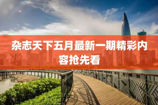 杂志天下五月最新一期精彩内容抢先看