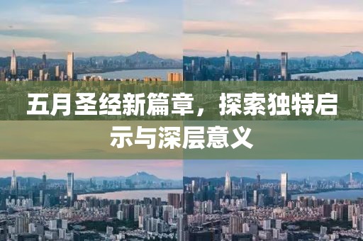 五月圣经新篇章，探索独特启示与深层意义