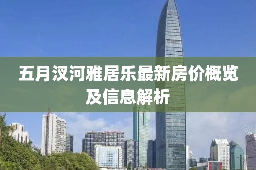 五月汊河雅居乐最新房价概览及信息解析