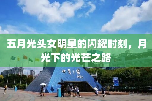 五月光头女明星的闪耀时刻，月光下的光芒之路