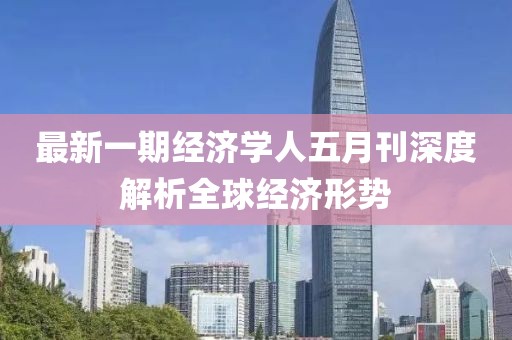 最新一期经济学人五月刊深度解析全球经济形势