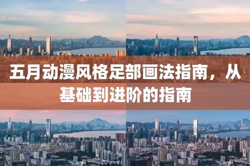 五月动漫风格足部画法指南，从基础到进阶的指南