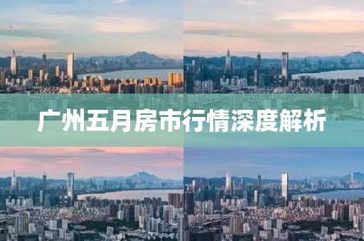广州五月房市行情深度解析