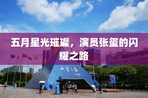 五月星光璀璨，演员张玺的闪耀之路
