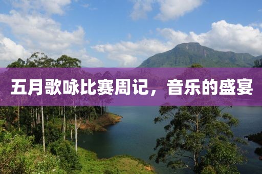 五月歌咏比赛周记，音乐的盛宴