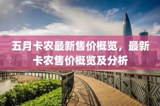 五月卡农最新售价概览，最新卡农售价概览及分析