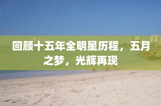 回顾十五年全明星历程，五月之梦，光辉再现