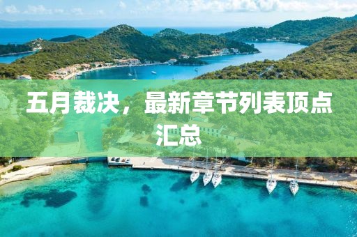 五月裁决，最新章节列表顶点汇总