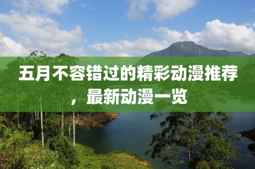 五月不容错过的精彩动漫推荐，最新动漫一览