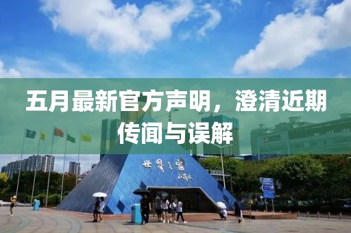 五月最新官方声明，澄清近期传闻与误解