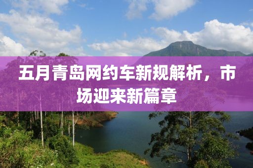 五月青岛网约车新规解析，市场迎来新篇章