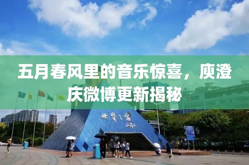五月春风里的音乐惊喜，庾澄庆微博更新揭秘