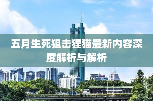 五月生死狙击狸猫最新内容深度解析与解析
