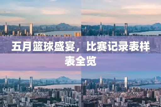 五月篮球盛宴，比赛记录表样表全览
