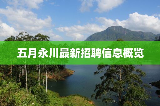 五月永川最新招聘信息概览