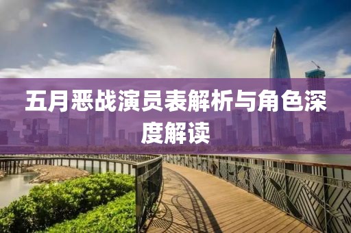 五月恶战演员表解析与角色深度解读