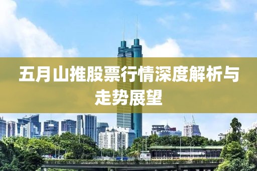 五月山推股票行情深度解析与走势展望